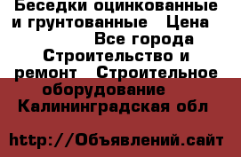 Беседки оцинкованные и грунтованные › Цена ­ 11 500 - Все города Строительство и ремонт » Строительное оборудование   . Калининградская обл.